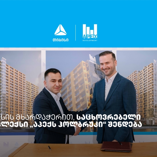თიბისის მხარდაჭერით, საცხოვრებელი კომპლექსი „აპექს ჰოლბრუკი“ შენდება