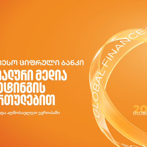 Global Finance-მა საქართველოს ბანკი სოციალური მედიის მიმართულებით ცენტრალურ და აღმოსავლეთ ევროპაში საუკეთესოდ დაასახელა