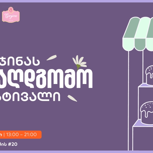 საქართველოს ბანკის მხარდაჭერით, განჯინა სააღდგომო ფესტივალს გამართავს