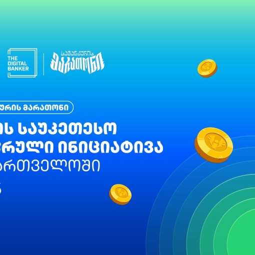 “საგანძურის მარათონი” Global Retail Banking Innovations Awards 2026-ის გამარჯვებულია