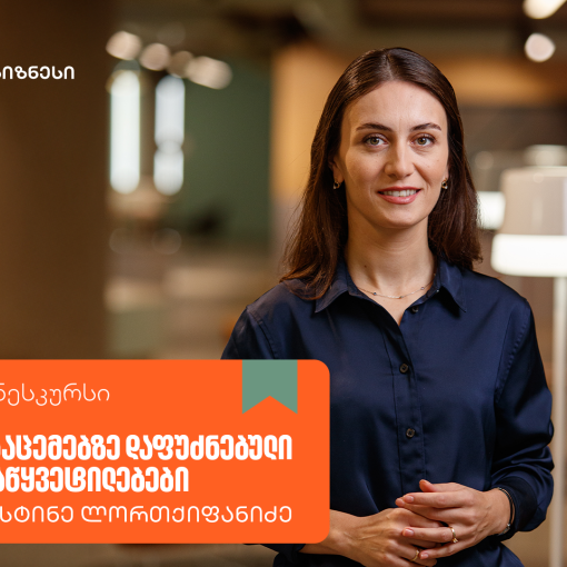 საქართველოს ბანკის ბიზნესკურსს „მონაცემებზე დაფუძნებული გადაწყვეტილების“ კურსი დაემატა