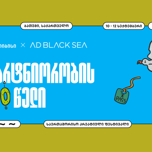 შემოქმედებითი ინდუსტრიის მთავარი მოვლენა – თიბისის მხარდაჭერით AD BLACK SEA-ის მე-10 საიუბილეო ფესტივალი იმართება