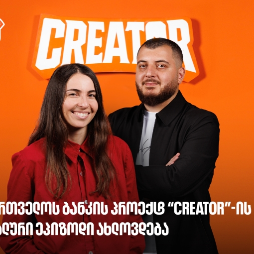 საქართველოს ბანკის პროექტ Creator-ის გამარჯვებული მალე გამოვლინდება - რა უნდა იცოდე YouTube რეალითი შოუს შესახებ?