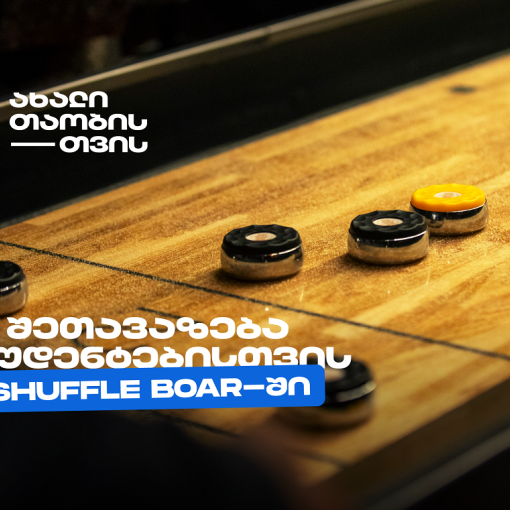 თიბისის კიდევ ერთი სტუდენტური შეთავაზება დეკემბერში