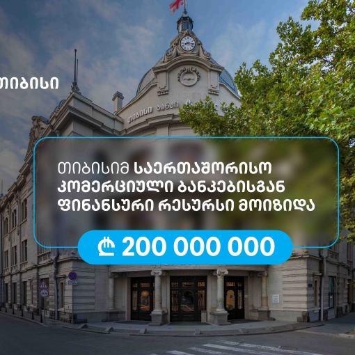 თიბისიმ, აზიის განვითარების ბანკის მხარდაჭერით, 200 მილიონი ლარის რესურსი მოიზიდა