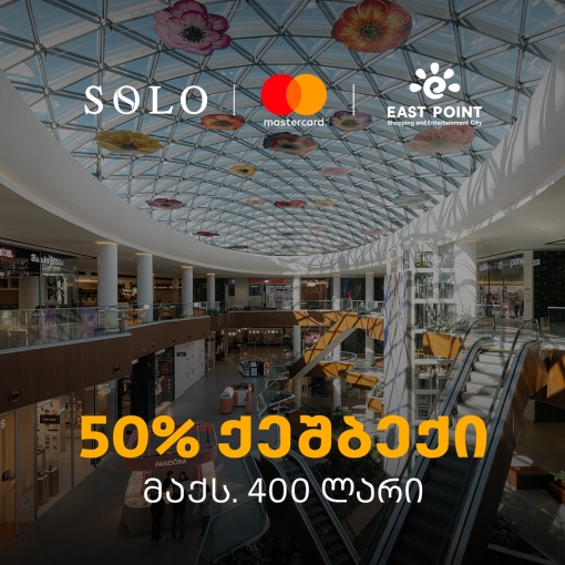SOLO-ს შეთავაზება მომხმარებლებს - ისარგებლეთ 50%-იანი ქეშბექით ისთ ფოინთის ახალ სივრცეში