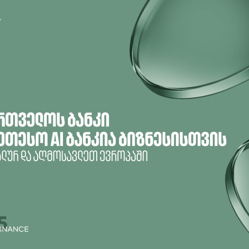 საქართველოს ბანკი საუკეთესო AI ბანკია ცენტრალურ და აღმოსავლეთ ევროპაში ბიზნესის მიმართულებით - Global Finance