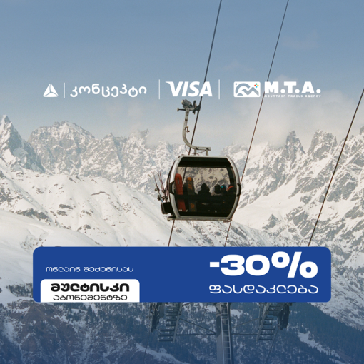 თიბისი კონცეპტი და Visa სათხილამურო სპორტის მოყვარულებს M.T.A მულტისკი აბონემენტზე განსაკუთრებულ შეთავაზებას სთავაზობენ
