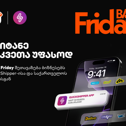 მიიტანე შეკვეთა უფასოდ - Black Friday-ის შეთავაზება ბიზნესებს QuickShipper-ისა და საქართველოს ბანკისგან
