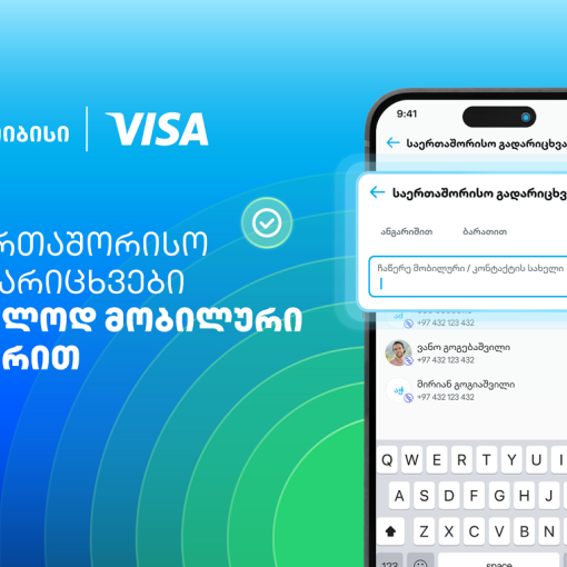 Visa+ საქართველოში - თიბისი და Visa საერთაშორისო გადარიცხვებს ამარტივებენ
