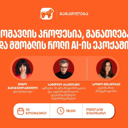 საქართველოს ბანკის ვებინარი მშობლებისთვის: როგორ დავეხმაროთ მოზარდებს პროფესიის არჩევაში AI-ის ეპოქაში