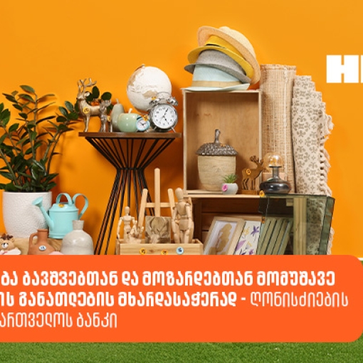 Healo-ის ბაზრობა ბავშვებთან და მოზარდებთან მომუშავე სპეციალისტების განათლების მხარდასაჭერად - ღონისძიების პარტნიორია საქართველოს ბანკი