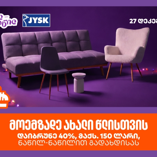 დაიბრუნეთ დახარჯული თანხის 40% JYSK – ში, საქართველოს ბანკის ნაწილ-ნაწილ გადახდისას