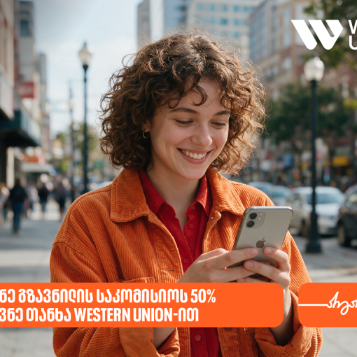 საქართველოს ბანკის მომხმარებლებს Western Union-ის გზავნილებზე 50%-იანი ფასდაკლებით სარგებლობა შეუძლიათ