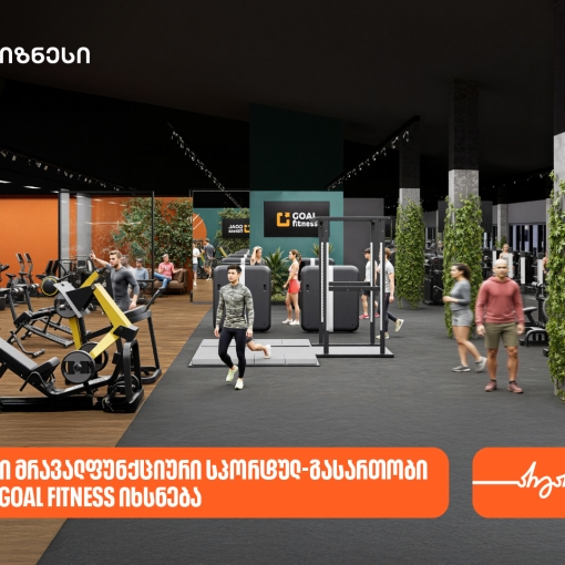 ბათუმში GOAL FITNESS-ის პირველი ფილიალი იხსნება - მხარდამჭერი საქართველოს ბანკია