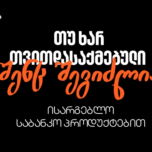 რა უნდა იცოდეთ, თუ თვითდასაქმებული ხართ