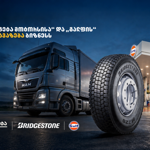 Bridgestone-ის საბურავების შეძენისას საწვავი საჩუქრად - „თეგეტა მოტორსისა“ და „გალფის“ შეთავაზება ბიზნესს