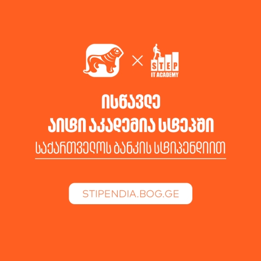 მიიღე საქართველოს ბანკის სტიპენდია IT აკადემია Step-ში და დაეუფლე ახალ პროფესიას