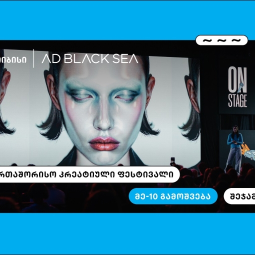 თიბისი და AD BLACK SEA - 10 წელი ახალი იდეებისა და შემოქმედებითი ინდუსტრიის მხარდასაჭერად