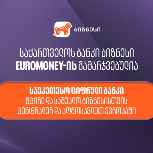 Euromoney-იმ საქართველოს ბანკი მცირე და საშუალო ბიზნესისთვის ცენტრალური და აღმოსავლეთ ევროპის საუკეთესო ციფრულ ბანკად  დაასახელა
