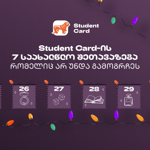 საქართველოს ბანკის საახალწლო შეთავაზებები სტუდენტებისთვის