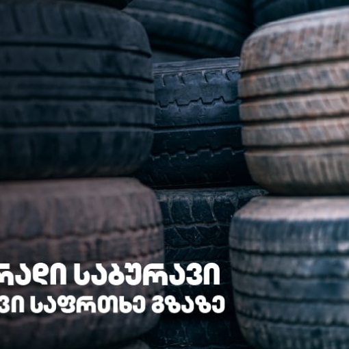 გამკაცრდება თუ არა რეგულაციები მეორად საბურავებთან დაკავშირებით?!