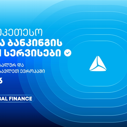თიბისის მორიგი ჯილდო Global Finance-ისგან