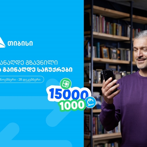 ჩაერთე თიბისის ფულადი გზავნილის განაღდების წინასაახალწლო გათამაშებაში