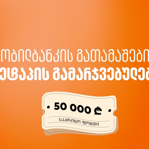მობილბანკში იგებ – საქართველოს ბანკის გათამაშების მეორე ეტაპის გამარჯვებულები გამოვლიდნენ