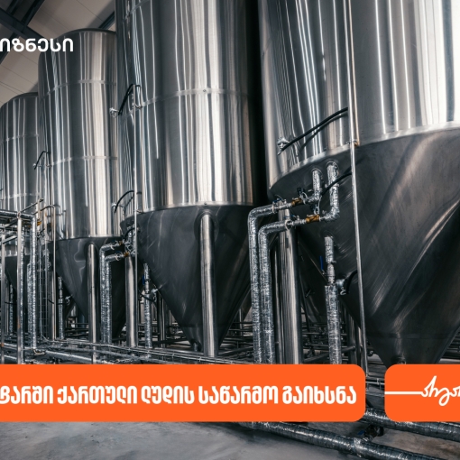 ნატახტარში ქართული ლუდი „რკონის“  ახალი საწარმო აშენდა - მხარდამჭერი საქართველოს ბანკია