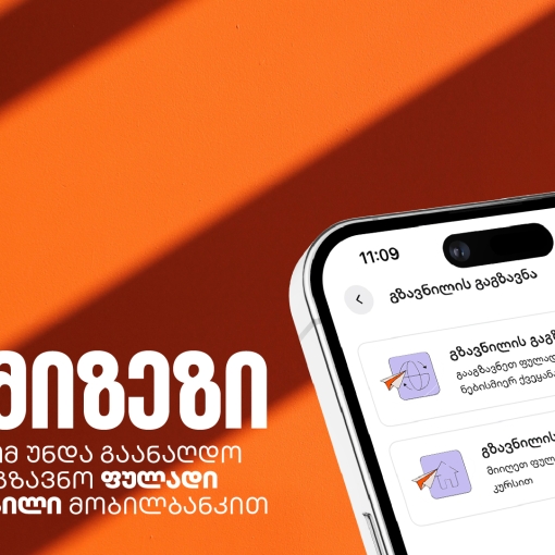5 ხრიკი ფულად გზავნილებზე: როგორ დაზოგოთ, დაიბრუნოთ და მოიგოთ თანხა საქართველოს ბანკის მობილბანკში