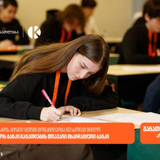 საქართველოს ბანკის და კომაროვის STEM ოლიმპიადა: პირველ ტურში მონაწილეობა 63 სკოლის 300-ზე მეტმა მოსწავლემ მიიღო