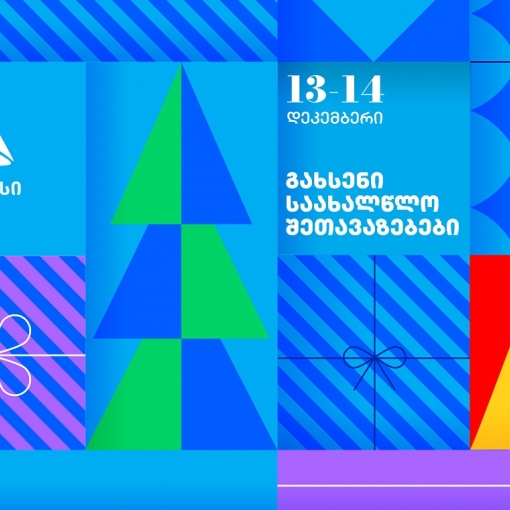 გახსენი 13-14 დეკემბრის თიბისის საახალწლო შეთავაზებები