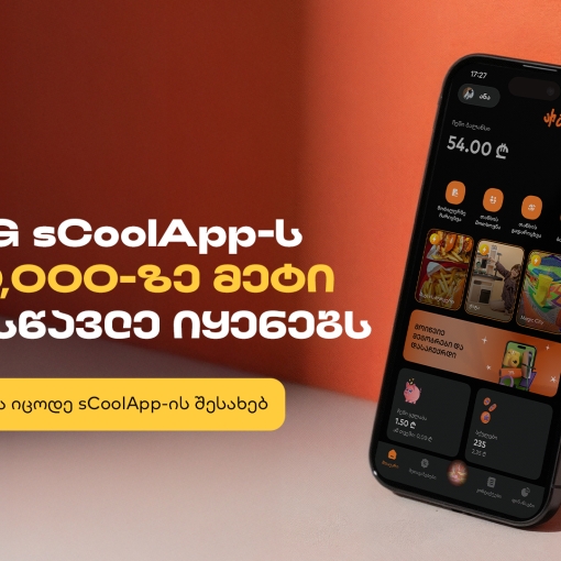 საქართველოს ბანკის sCoolApps-ს უკვე 150,000-ზე მეტი მოსწავლე იყენებს