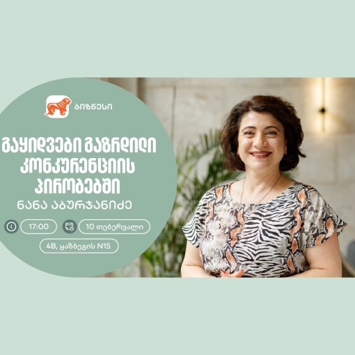 საქართველოს ბანკის ორგანიზებით, მეწარმე ქალებისთვის გაყიდვების თემაზე ვორკშოპი გაიმართება