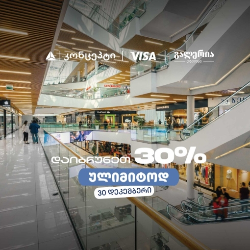 თიბისი კონცეპტის საახალწლო შეთავაზება გალერია თბილისში