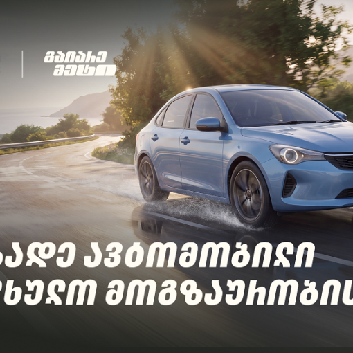 მოამზადე ავტომობილი საზაფხულო მოგზაურობისთვის და გაიარე მეტი „თეგეტა მოტორსთან“ ერთად