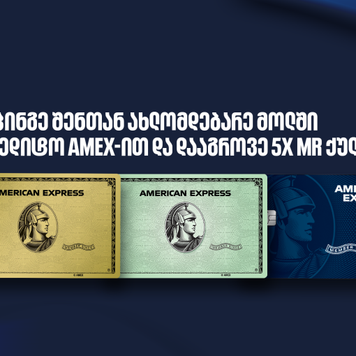 ისარგებლეთ საქართველოს ბანკის საკრედიტო Amex-ის შეთავაზებით ოთხ სავაჭრო ცენტრში