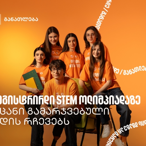 ოლიმპიადამ გვასწავლა, როგორ მივიდეთ იდეიდან რეალურ შედეგამდე - STEM ოლიმპიადის გამარჯვებული გუნდი გორიდან