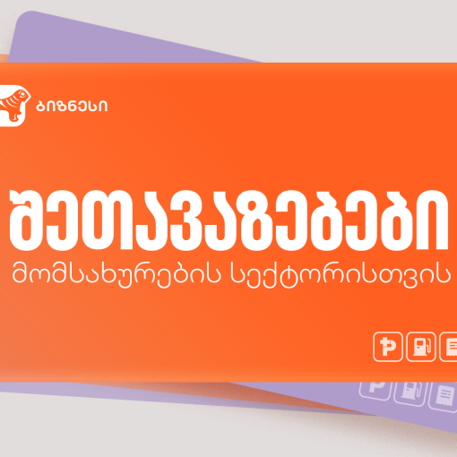 საქართველოს ბანკის სპეციალური შეთავაზებები მომსახურების სექტორში მომუშავე ბიზნესისთვის