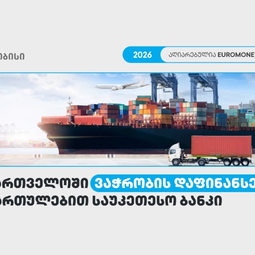 თიბისი საქართველოში ვაჭრობის დაფინანსების მიმართულებით საუკეთესო ბანკად დასახელდა - Euromoney