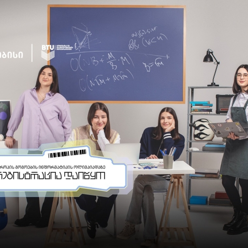 თიბისის მხარდაჭერით „ევროპის გოგოების ინფორმატიკის ოლიმპიადაზე“ შესარჩევი ტურის რეგისტრაცია დაიწყო