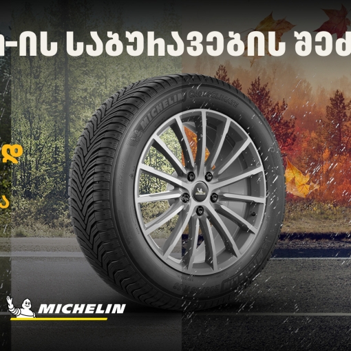 „თეგეტა მოტორსში“ Michelin-ის საბურავების შეძენისას მომხმარებლები საბურავების სასტუმროს უფასო მომსახურებით ისარგებლებენ