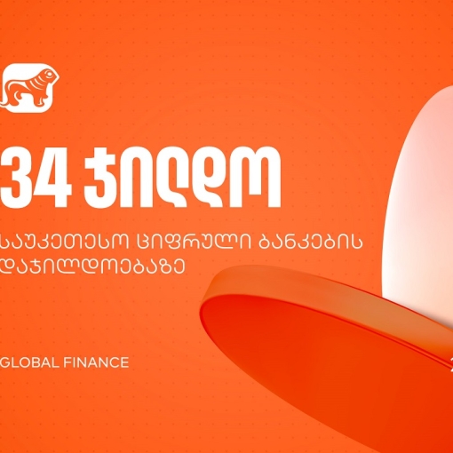 საქართველოს ბანკმა Global Finance-ის საუკეთესო ციფრული ბანკების დაჯილდოებაზე 34 ნომინაციაში გაიმარჯვა