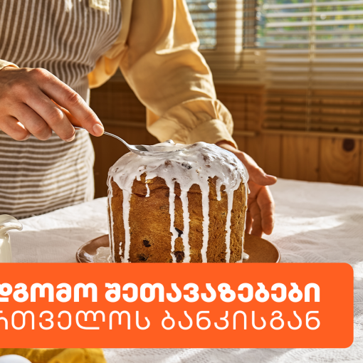 საქართველოს ბანკის სააღდგომო შეთავაზებები