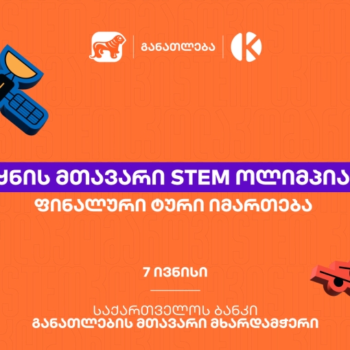 ყველაზე მასშტაბური STEM ოლიმპიადის ფინალური ტური იმართება - პროექტი საქართველოს ბანკის და კომაროვის მიერ ხორციელდება