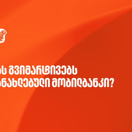 ისარგებლეთ საქართველოს ბანკის მობილბანკის განახლებული ფუნქციონალებით