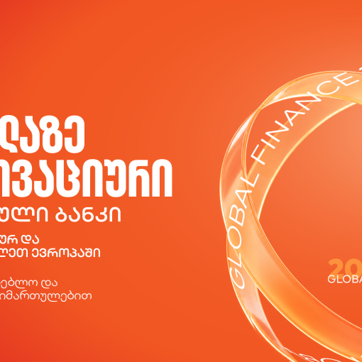 Global Finance-მა საქართველოს ბანკი ყველაზე ინოვაციურ ციფრულ ბანკად დაასახელა ცენტრალურ და აღმოსავლეთ ევროპაში