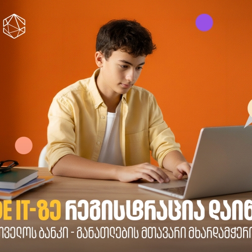 თუ პროგრამირება გაინტერესებს, დარეგისტრირდი Code IT-ზე  - პროექტის მხარდამჭერია საქართველოს ბანკი