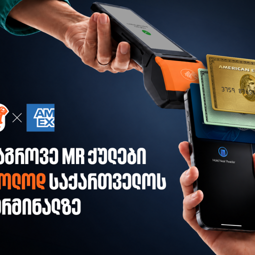 დააგროვეთ MR ქულები საკრედიტო Amex ბარათით საქართველოს ტერმინალზე - ისარგებლეთ განსაკუთრებული პირობით ბარათის აღებისას
